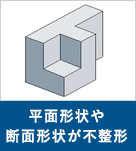 平面形状や断面形状が不整形