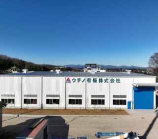 ユーケー工場（ウチノ看板株式会社）〈設計・施工〉