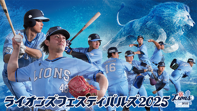ライオンズフェスティバルズ 2025」協賛とベルーナドームへのロゴ掲出