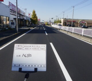 舗装指定修繕工事(和ヶ原工区)その2外
